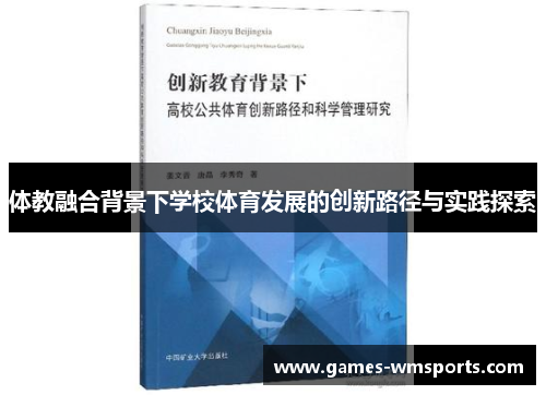 体教融合背景下学校体育发展的创新路径与实践探索