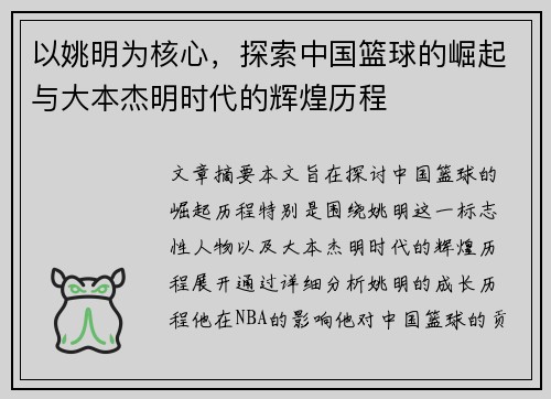 以姚明为核心，探索中国篮球的崛起与大本杰明时代的辉煌历程