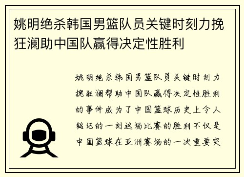 姚明绝杀韩国男篮队员关键时刻力挽狂澜助中国队赢得决定性胜利