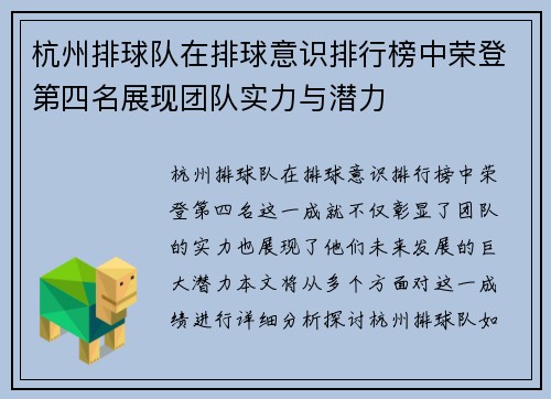 杭州排球队在排球意识排行榜中荣登第四名展现团队实力与潜力
