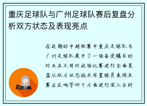 重庆足球队与广州足球队赛后复盘分析双方状态及表现亮点