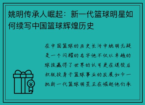 姚明传承人崛起：新一代篮球明星如何续写中国篮球辉煌历史