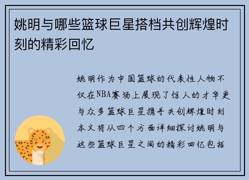 姚明与哪些篮球巨星搭档共创辉煌时刻的精彩回忆