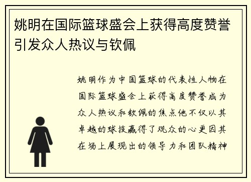 姚明在国际篮球盛会上获得高度赞誉引发众人热议与钦佩