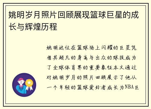 姚明岁月照片回顾展现篮球巨星的成长与辉煌历程