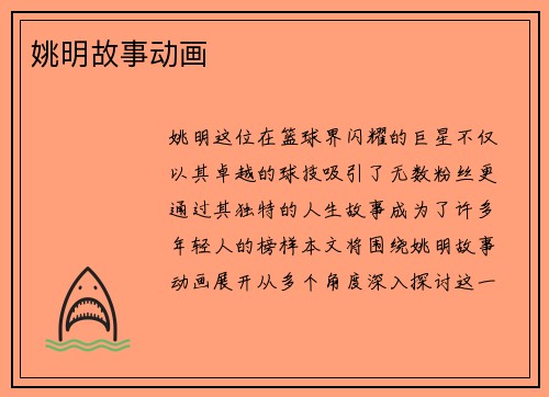 姚明故事动画
