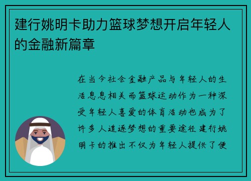 建行姚明卡助力篮球梦想开启年轻人的金融新篇章