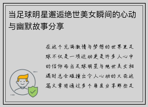 当足球明星邂逅绝世美女瞬间的心动与幽默故事分享