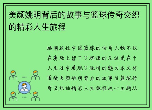 美颜姚明背后的故事与篮球传奇交织的精彩人生旅程