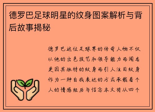德罗巴足球明星的纹身图案解析与背后故事揭秘