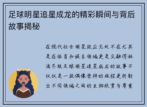 足球明星追星成龙的精彩瞬间与背后故事揭秘