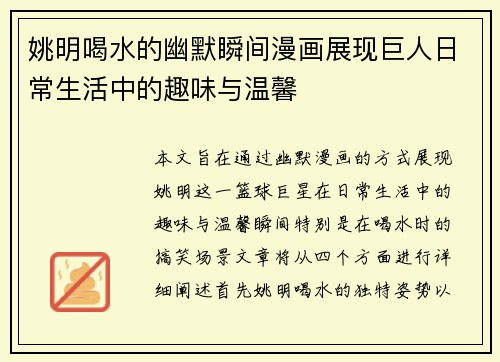 姚明喝水的幽默瞬间漫画展现巨人日常生活中的趣味与温馨