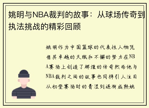 姚明与NBA裁判的故事：从球场传奇到执法挑战的精彩回顾