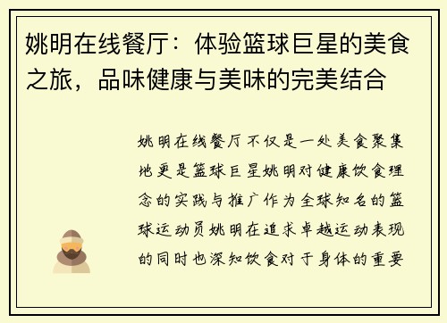 姚明在线餐厅：体验篮球巨星的美食之旅，品味健康与美味的完美结合