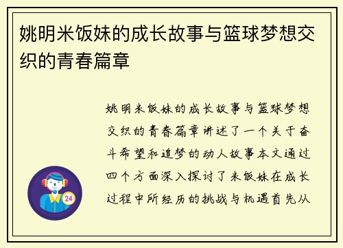 姚明米饭妹的成长故事与篮球梦想交织的青春篇章