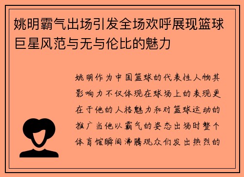 姚明霸气出场引发全场欢呼展现篮球巨星风范与无与伦比的魅力