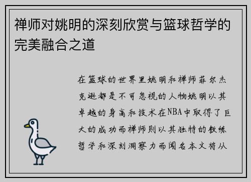 禅师对姚明的深刻欣赏与篮球哲学的完美融合之道