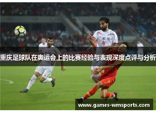 重庆足球队在奥运会上的比赛经验与表现深度点评与分析