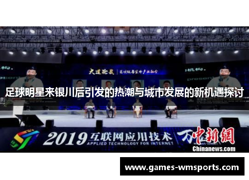 足球明星来银川后引发的热潮与城市发展的新机遇探讨