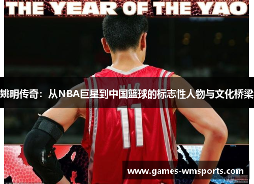 姚明传奇：从NBA巨星到中国篮球的标志性人物与文化桥梁