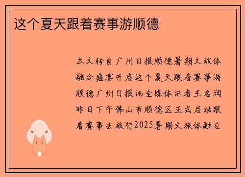 这个夏天跟着赛事游顺德