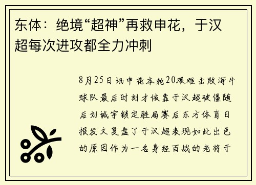 东体：绝境“超神”再救申花，于汉超每次进攻都全力冲刺