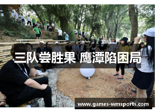 三队尝胜果 鹰潭陷困局